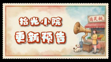 【更新预告】《拾光小院》版本更新预告