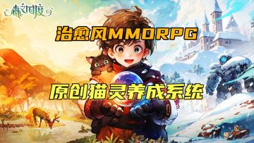 主打治愈风MMORPG！原创猫灵系统！越玩越上头！