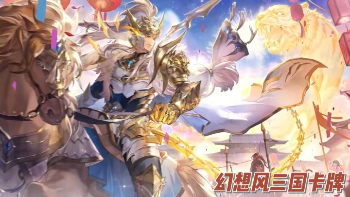 立绘精美的幻想风三国卡牌,三国志幻想大陆截图