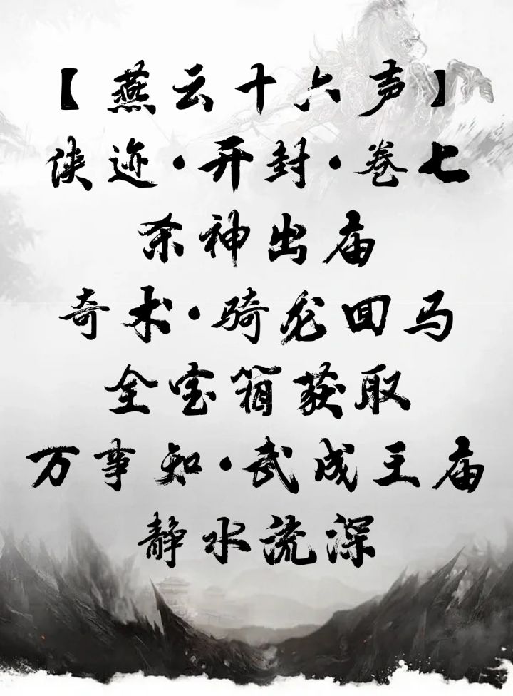 【燕云十六声】侠迹·开封·卷七·杀神出庙截图