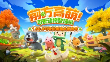 可爱动物版本更新单来啦