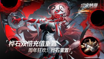 周年狂欢！桦石充值双倍重置！