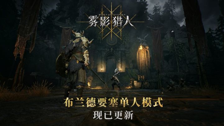 布兰德要塞单人模式现已更新！截图