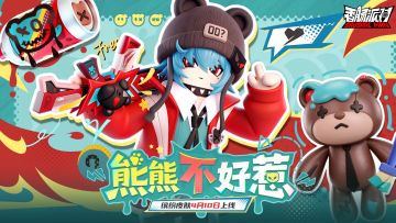 「熊熊不好惹」主题皮肤展示