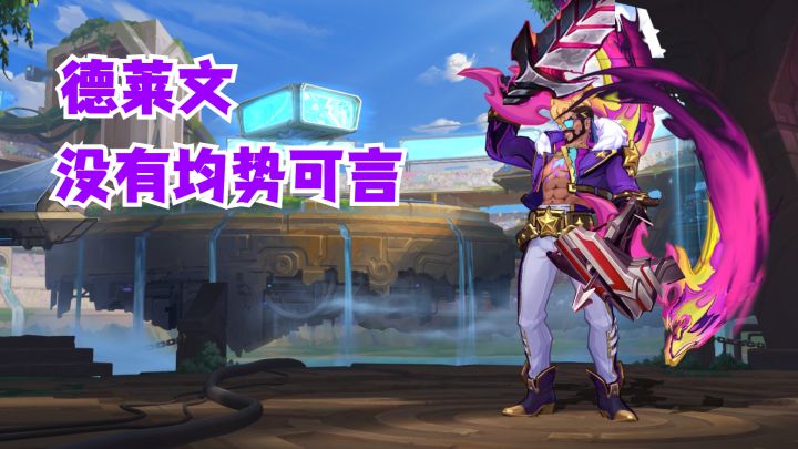 德莱文没有均势可言【有手就行】截图