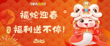 【春节兑换码】金蛇贺岁，开年福利！