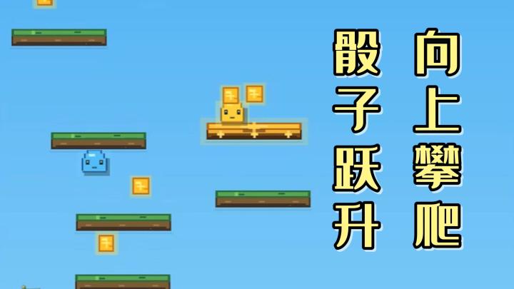 你能操控骰子,跳到最高处吗?现在就去试试看吧!截图