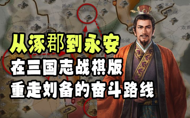 在三国志战棋版,重走刘备的奋斗路线截图