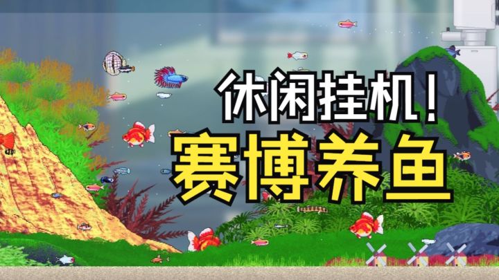 赛博养鱼!摸鱼摸出新高度【欢乐水族馆】休闲挂机桌面放置截图
