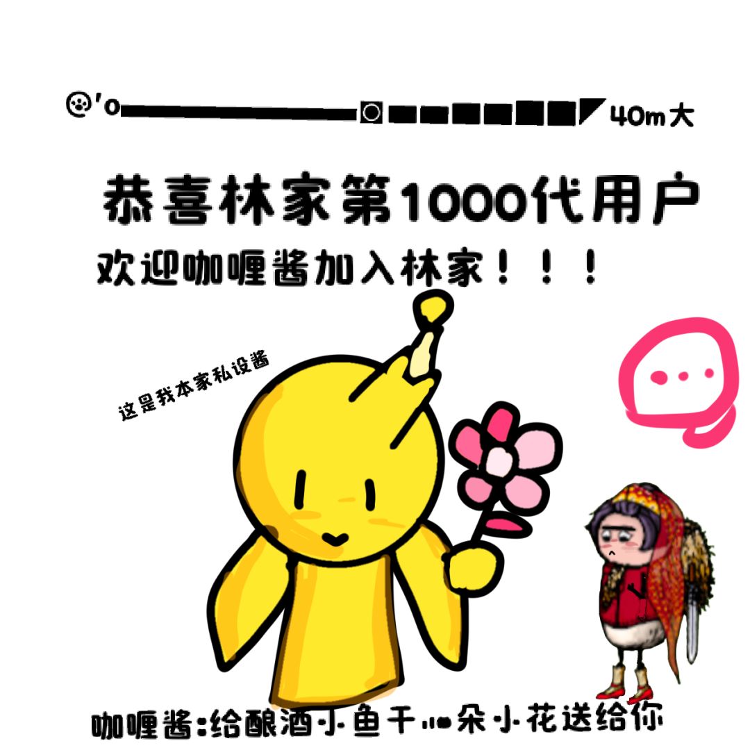 祝福林家千代快乐! 2