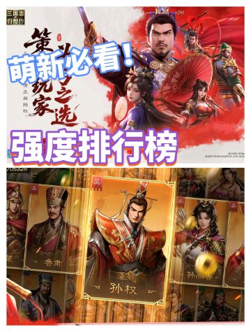 新三国志曹操传强度榜，新手千万别练错了！