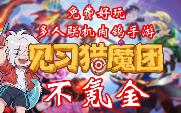 2024年还有不氪也能爽玩的肉鸽游戏?截图