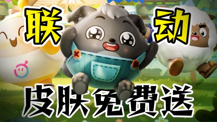 回馈5亿用户终极大福利!联动皮肤各种免费送!截图