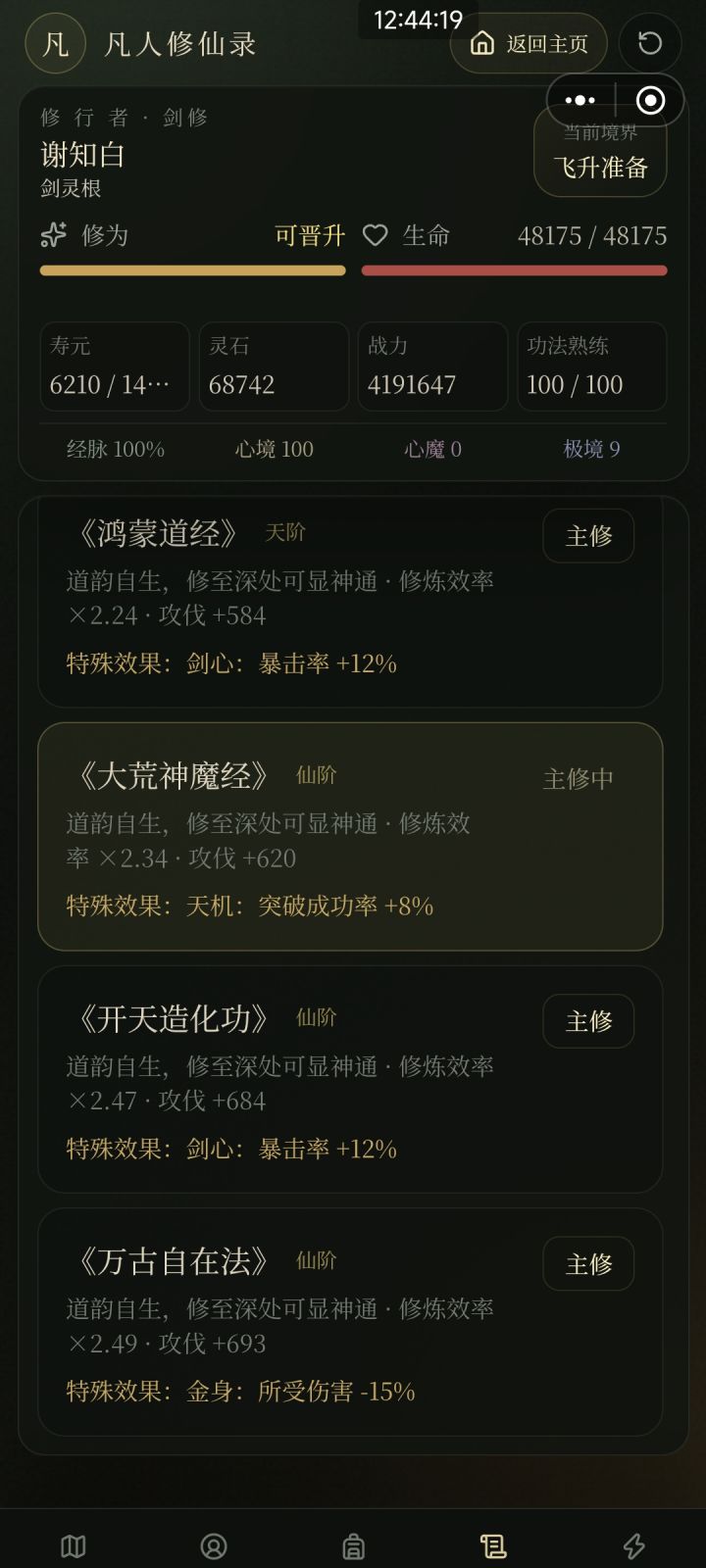 剑修天花板截图