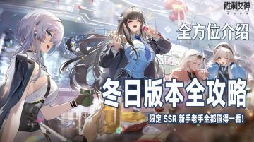 「胜利女神」冬日版本全攻略，限定 SSR 新手老手全都值得一看！