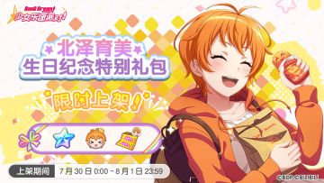 全新「育美生日纪念特别礼包」上架！