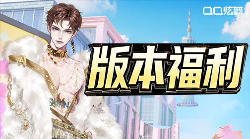 版本福利截图