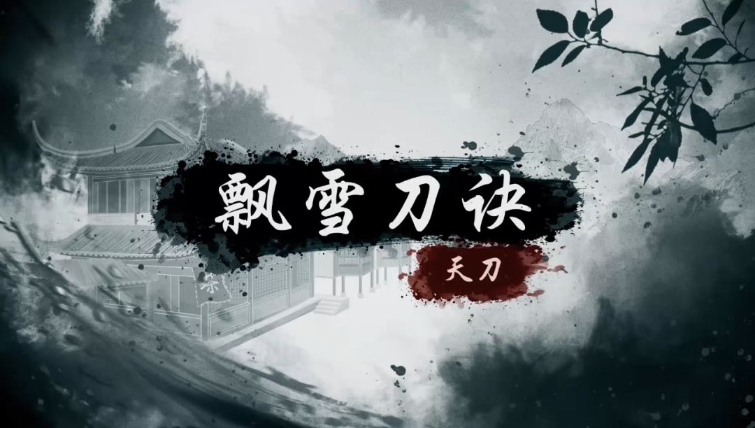 【烟雨江湖】“飘雪刀决”＆“无情剑”武学展示截图