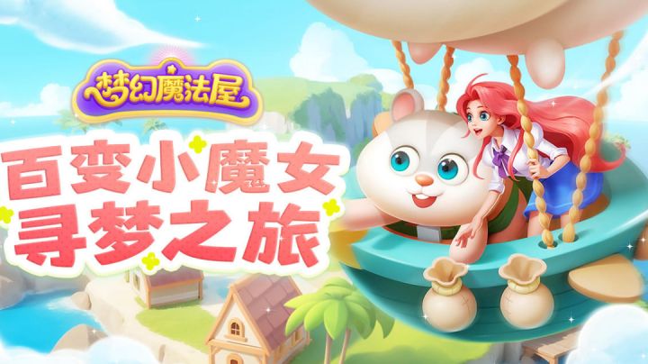 还记得那年的环球旅行记吗！快跟上百变小魔女踏上寻梦之旅吧！截图