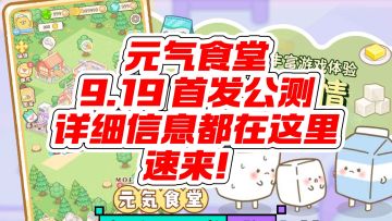 元气食堂将于9月18日下午18点开启预下载