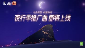 让歌声相伴 夜间启程