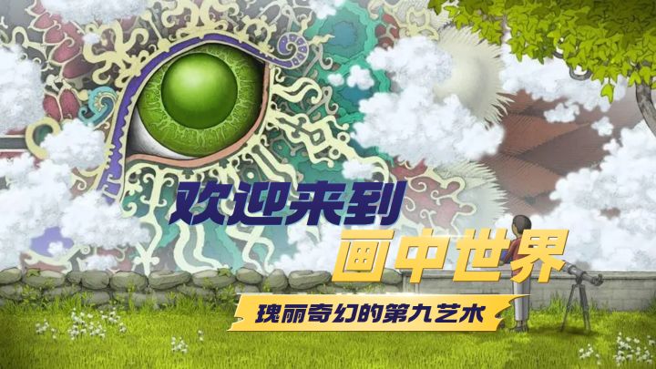 瑰丽奇幻的第九艺术,欢迎来到《画中世界》截图