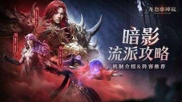 全新流派攻略|暗影流派机制介绍&阵容推荐