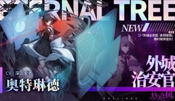 【限定许愿】「外城治安官·奥特琳德」限时概率提升~！