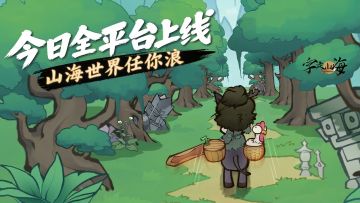 【转发有奖】《字走山海》3月11日正式开卷！送专属山海礼包