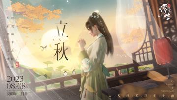 立秋 | 云天收夏色，木叶动秋声