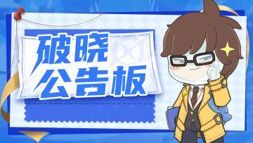 星之破晓独家放号！速来！