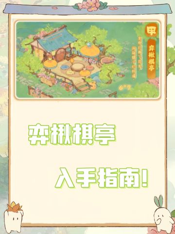 弈楸棋亭限时返场!功能详情与入手指南