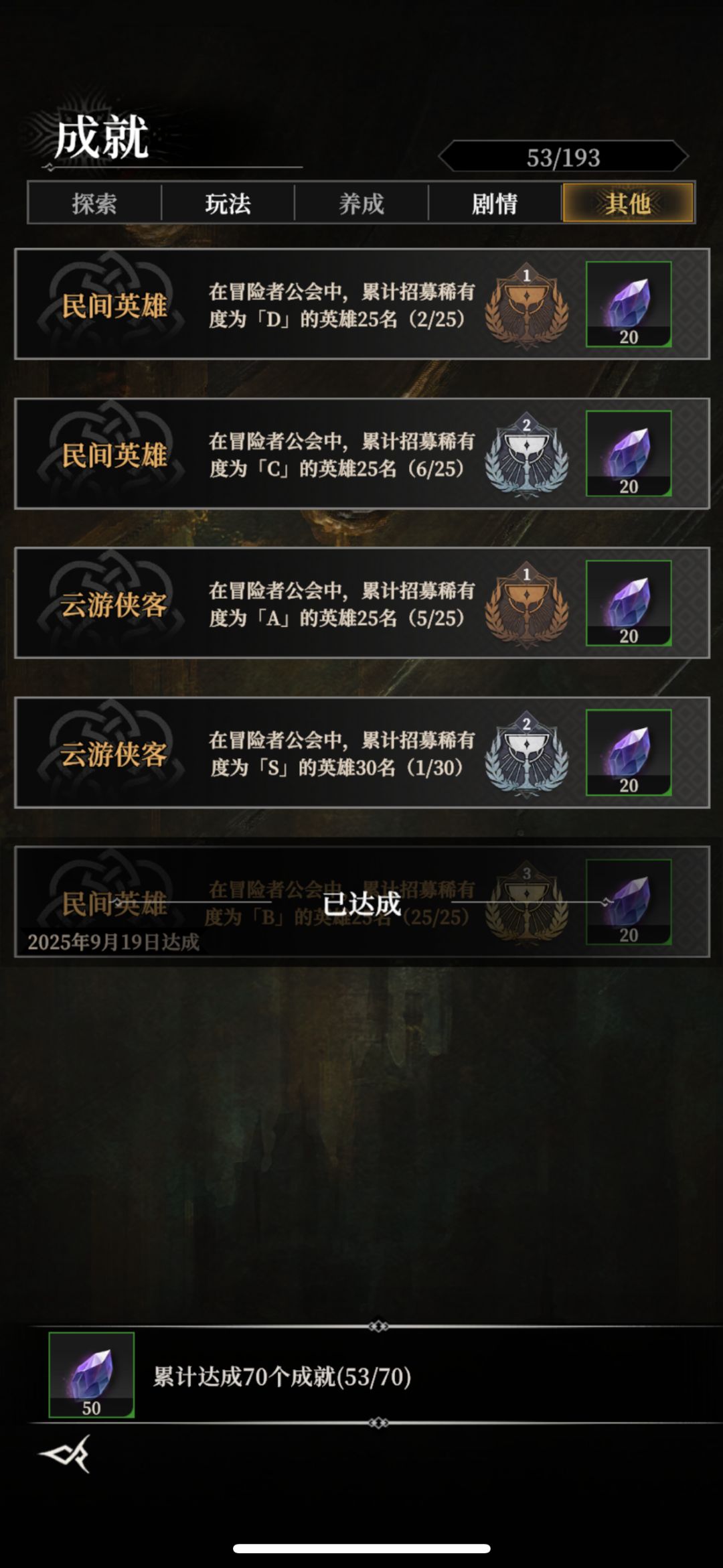 酒馆升太快是不是D级和C级成就就做不成了？截图