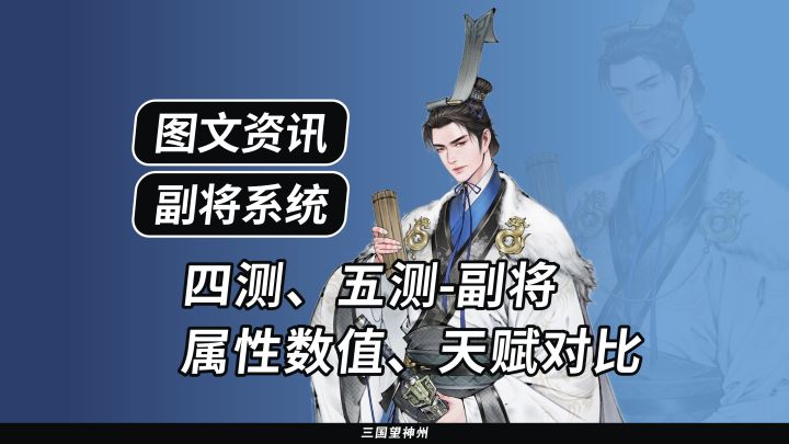 【图文资讯】四测、五测-副将,属性数值、天赋对比截图