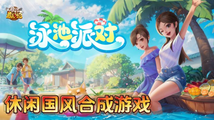 关于美食的国风合成游戏体验过吗？截图