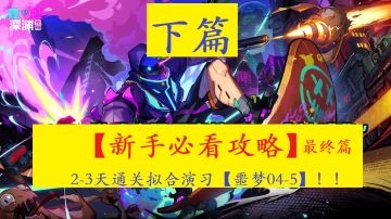 【新手攻略】0氪3天通关拟合演习[噩梦04-5]教程 (下篇)