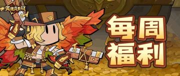 周一福利 | 新的一周，礼包助力勇士再启征程！