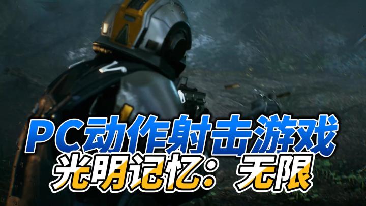 《光明记忆:无限》,科幻动作盛宴,等你来战!截图
