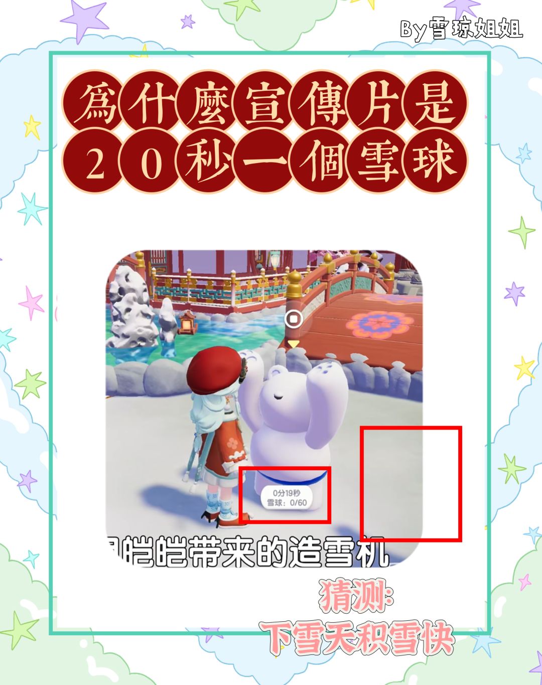 为什么官方视频里是20秒一个雪球? 1