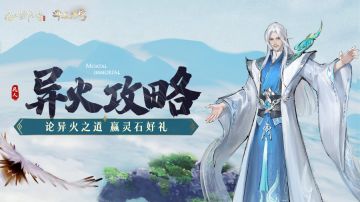 投稿有奖丨全新玩法「异火」登录凡修！悬赏万千灵石最全养成心得