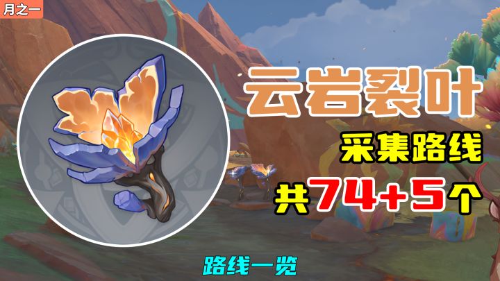 【原神】云岩裂叶采集路线（74+5个），路线一览截图