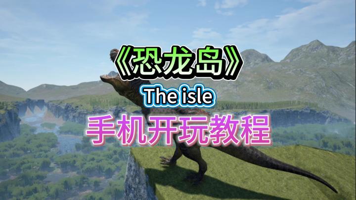🦖恐龙岛史前生存战,教你手机开玩!!截图