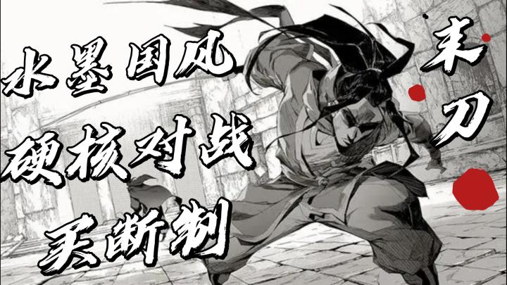 【末刀】(光子新出买断制手游,一次买断后续免费,硬核对战,体验酣畅淋漓的武侠)截图