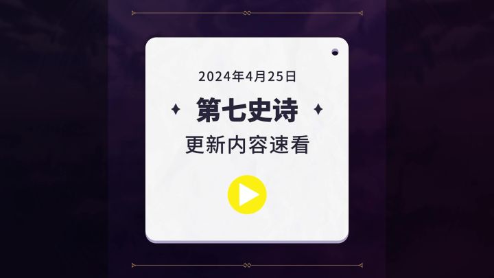 第七史诗 | 4月25日服务器更新资讯截图