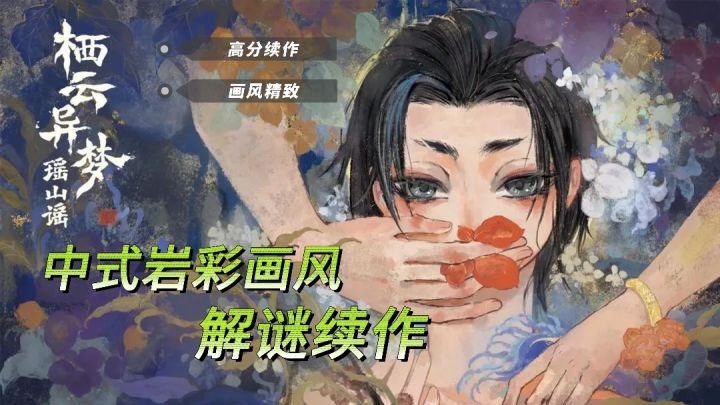 《栖云异梦2:瑶山谣》| 高分TapTap中式解谜续作截图
