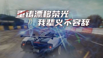 重铸漂移荣光，我辈义不容辞！