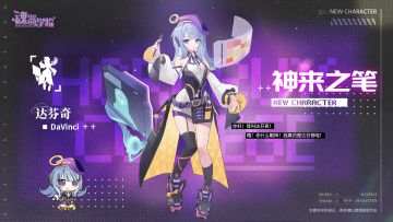 新学员档案【神来之笔-达芬奇】画笔！赋予其生命！