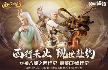 CP29倒计时 | 西行未止，现世赴约！