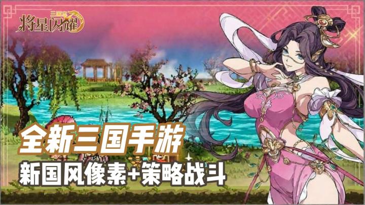 国风像素+三国策略战斗,玩法内容丰富,良心手游快来冲一波~截图