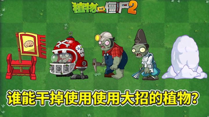 植物大战僵尸2:谁能干掉开着大招的植物?截图